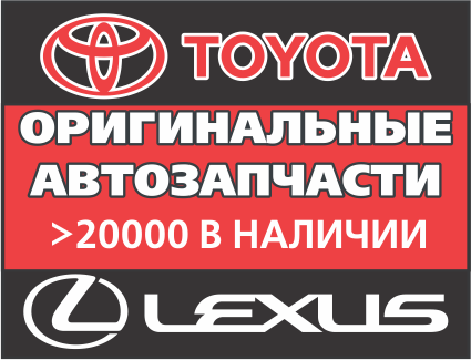 TOYOTA, LEXUS, оригинальные запчасти, магазин